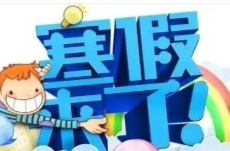 2025年寒假何时放？湖南14个市州中小学寒假时间表出炉