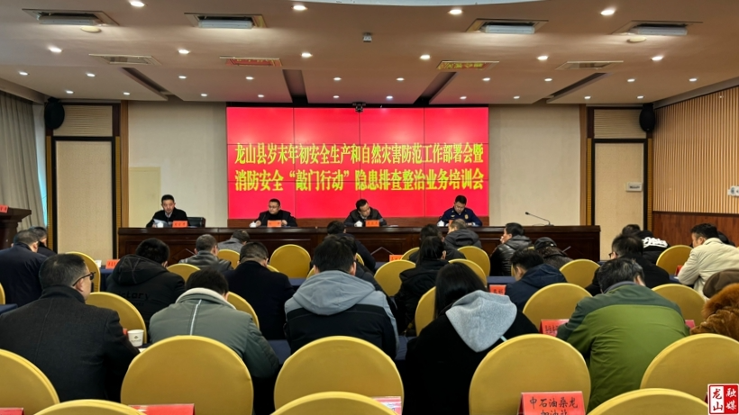 龙山县强化岁末年初安全防范工作