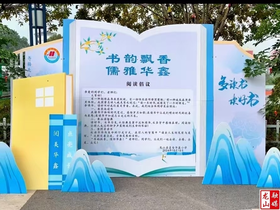 华鑫小学：阅读推广树标杆 书香校园耀龙山
