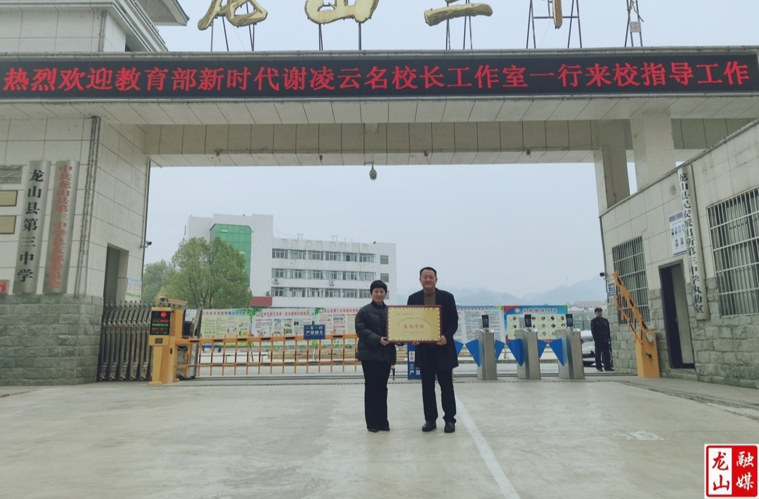 龙山三中获授“教育部新时代谢凌云名校长工作室成员基地校”称号