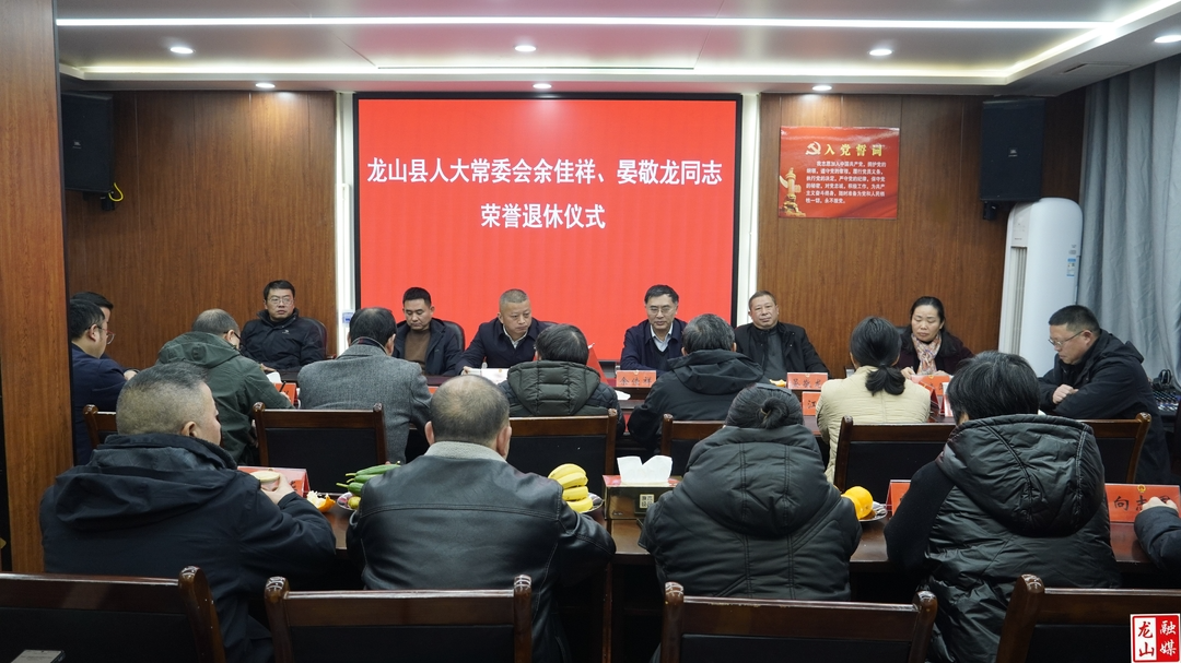 龙山县人大常委会机关举行干部荣誉退休仪式
