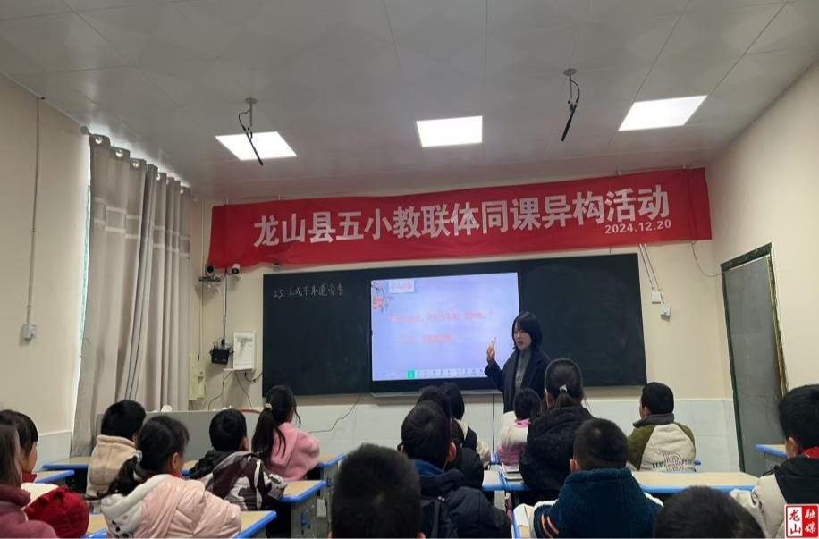 龙山五小教联体开展同课异构教研活动