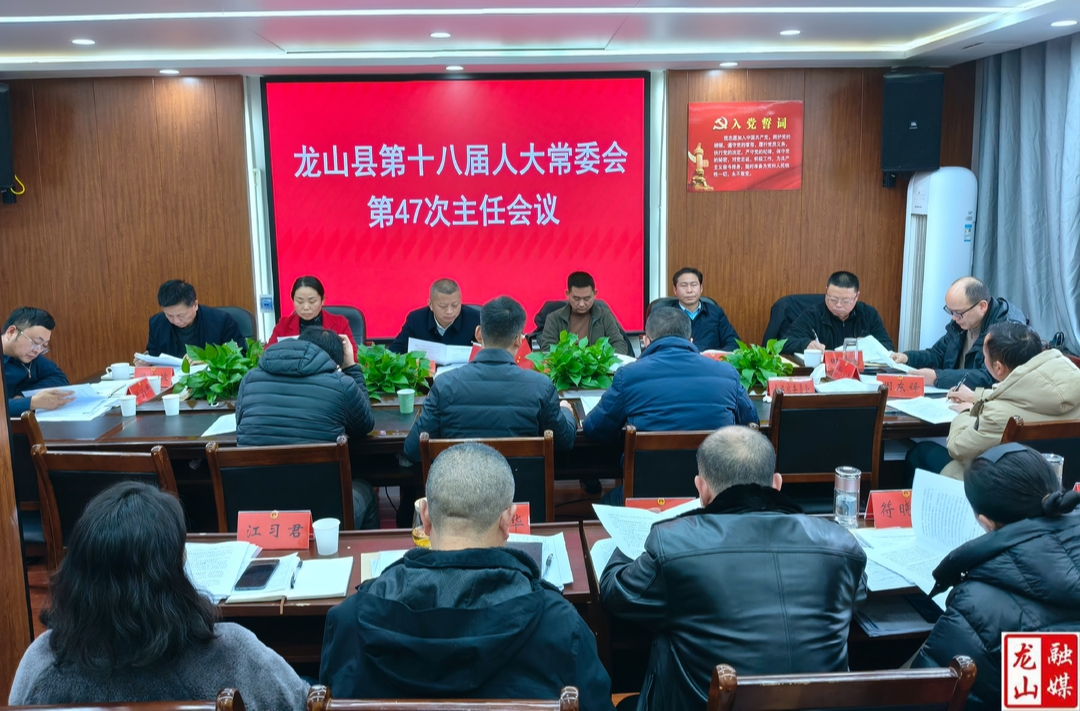 龙山县第十八届人大常委会第47次主任会议召开