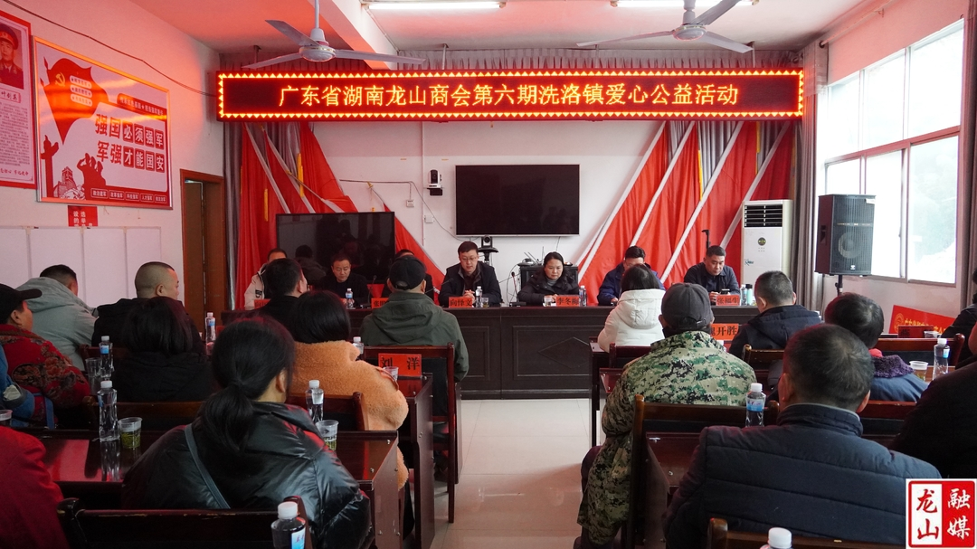 广东省湖南龙山商会在洗洛镇开展爱心公益活动