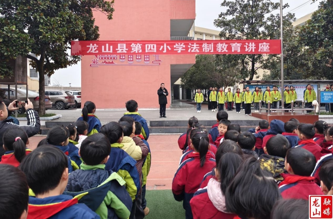 龙山四小：法制知识进校园  守护青春助成长
