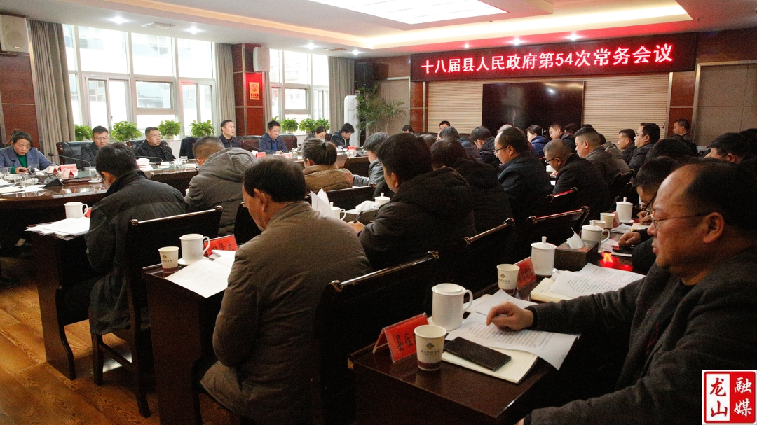十八届县人民政府第54次常务会议召开