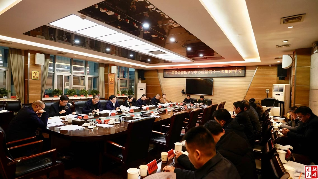 十三届县委理论学习中心组举行第四十一次集体学习