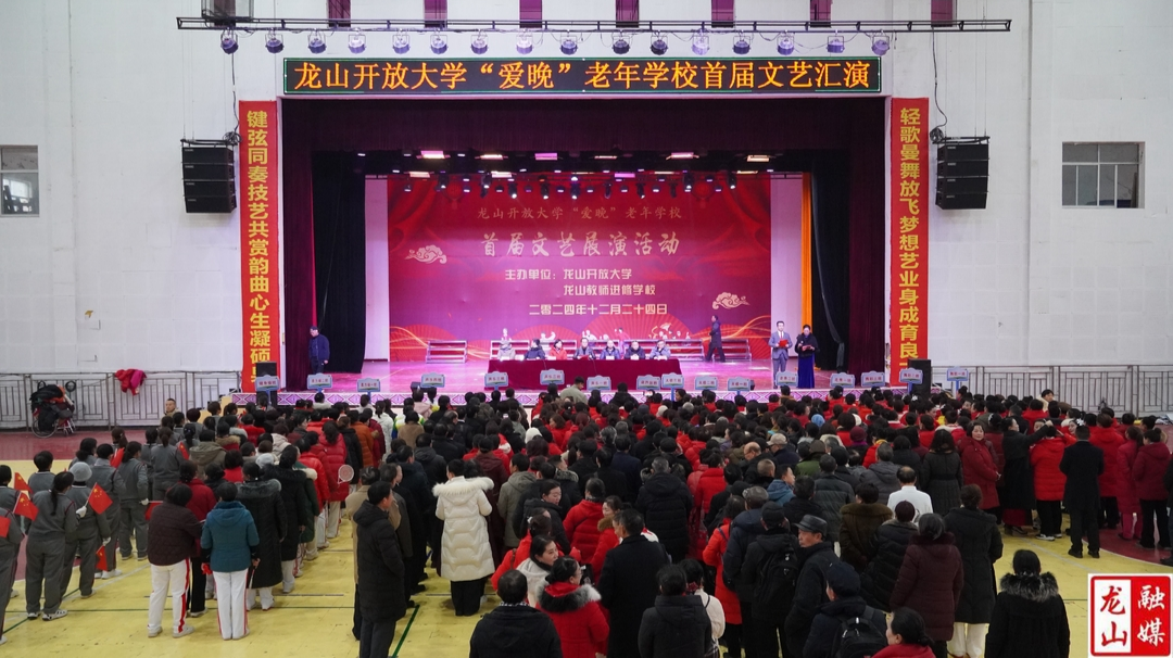 龙山开放大学“爱晚”老年学校首届文艺展演举行