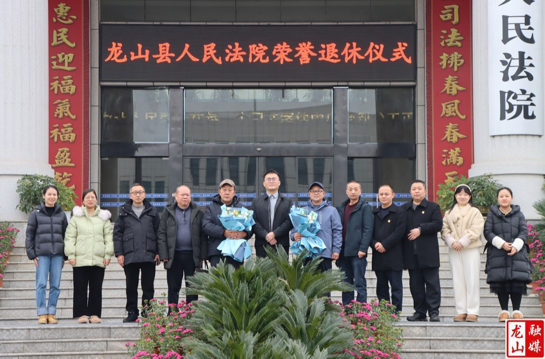 龙山法院举行干警荣休仪式