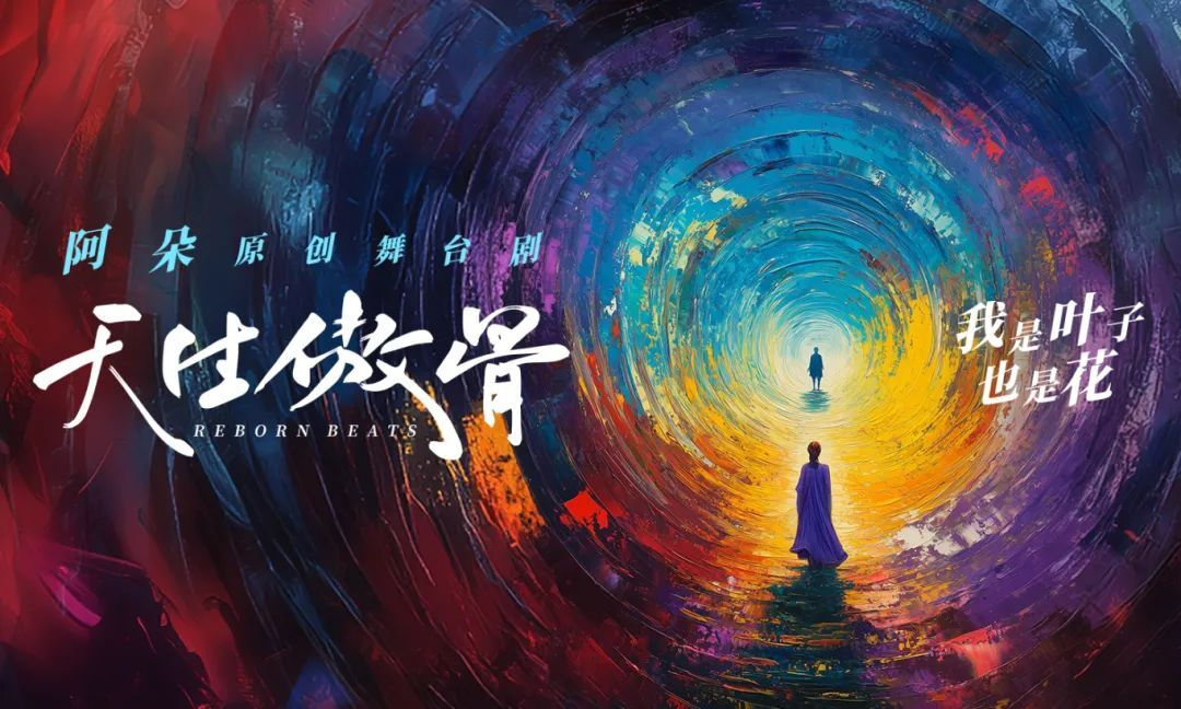 舞台剧《天生傲骨》媒体见面会圆满落幕，内部预演好评如潮！