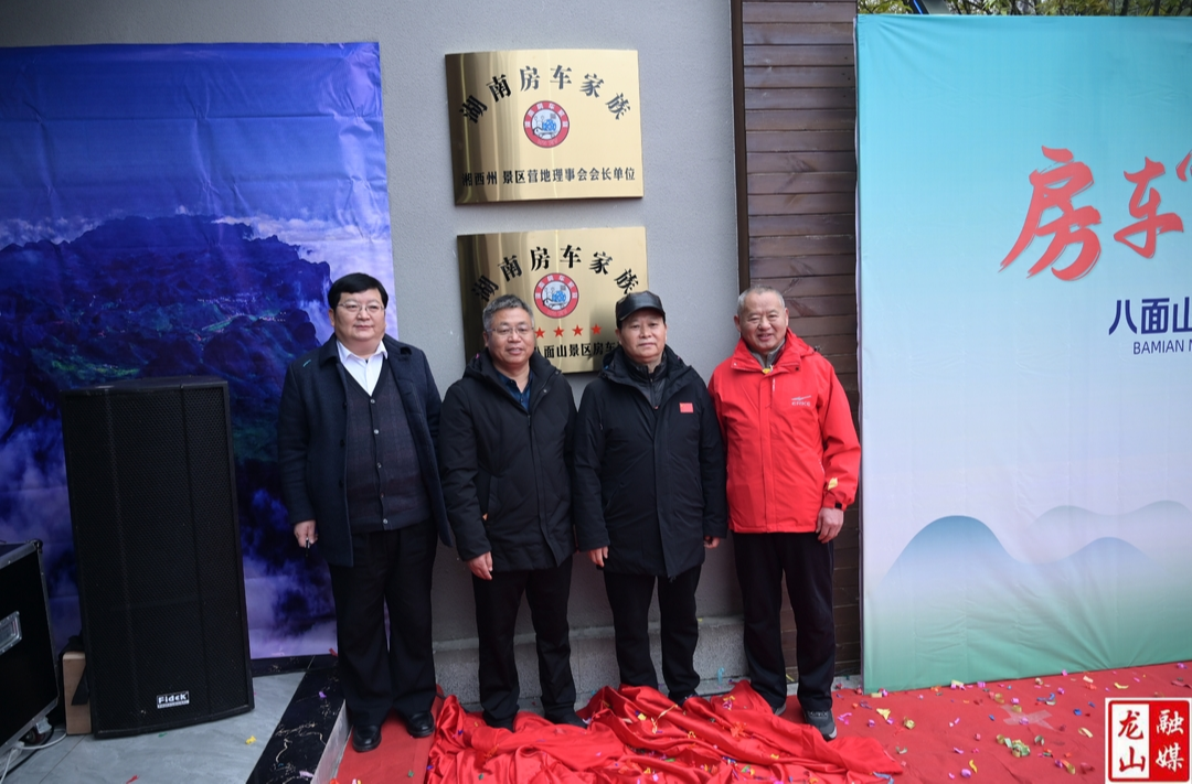 龙山县八面山景区举行房车业态宣传推介会