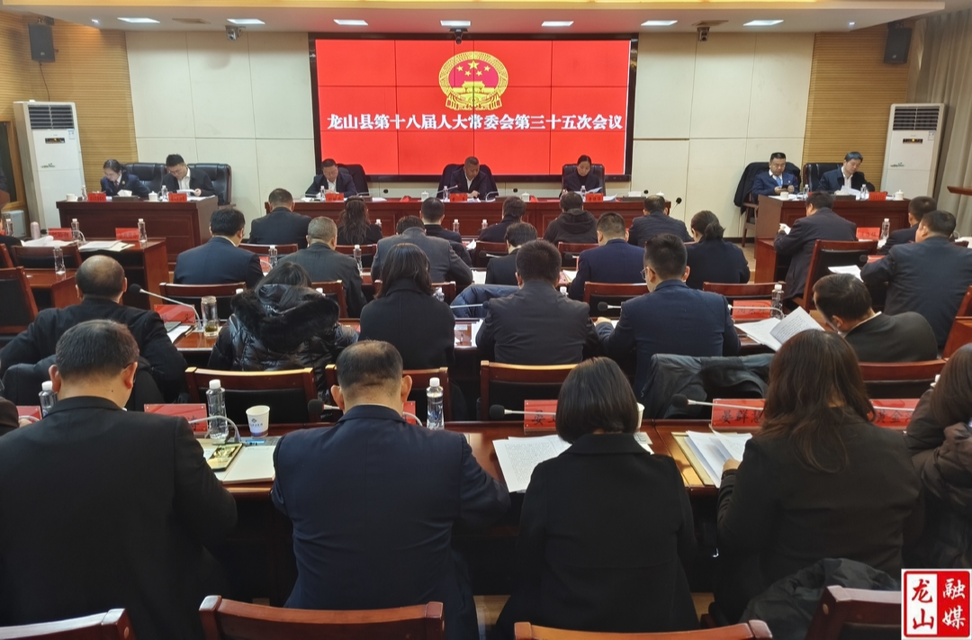 龙山县第十八届人大常委会第三十五次会议召开