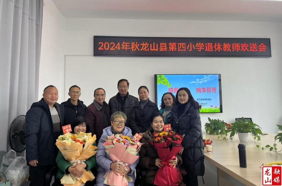 龙山四小举行退休教师欢送会