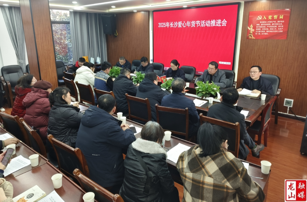 2025年长沙爱心年货节活动推进会召开