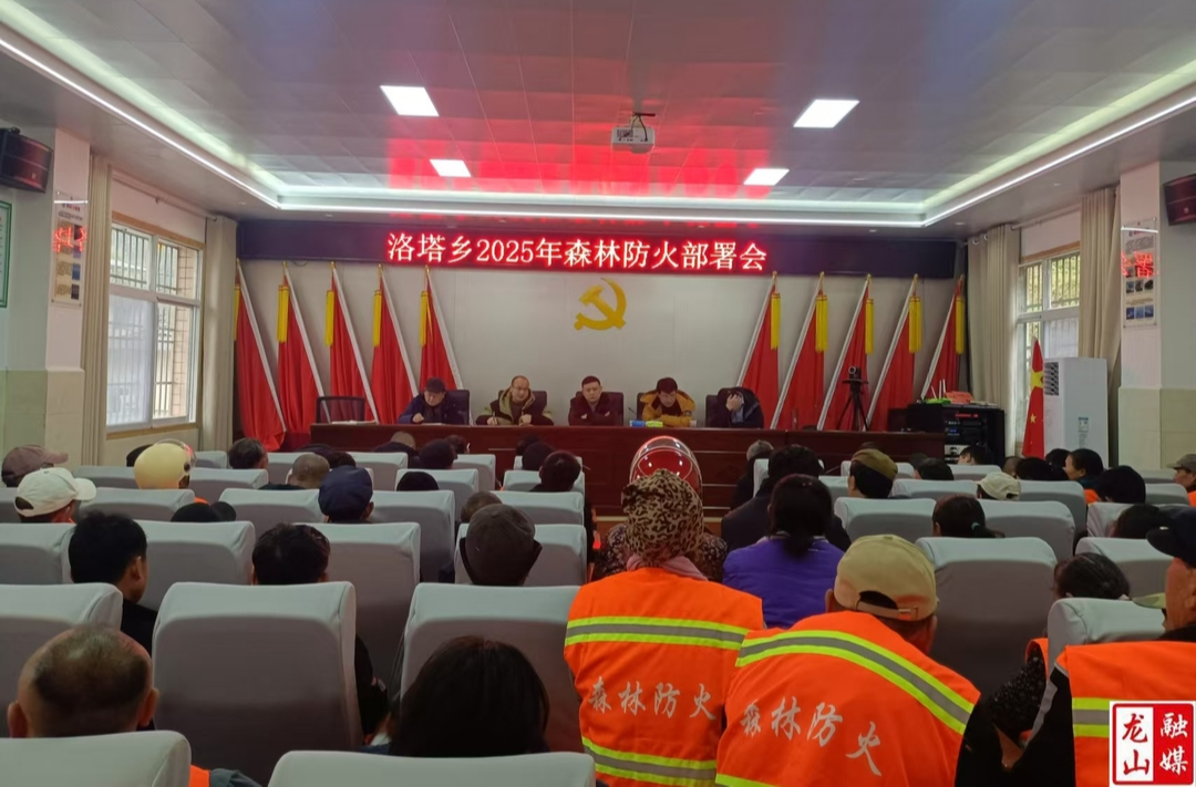 洛塔乡召开2025年森林防火部署会