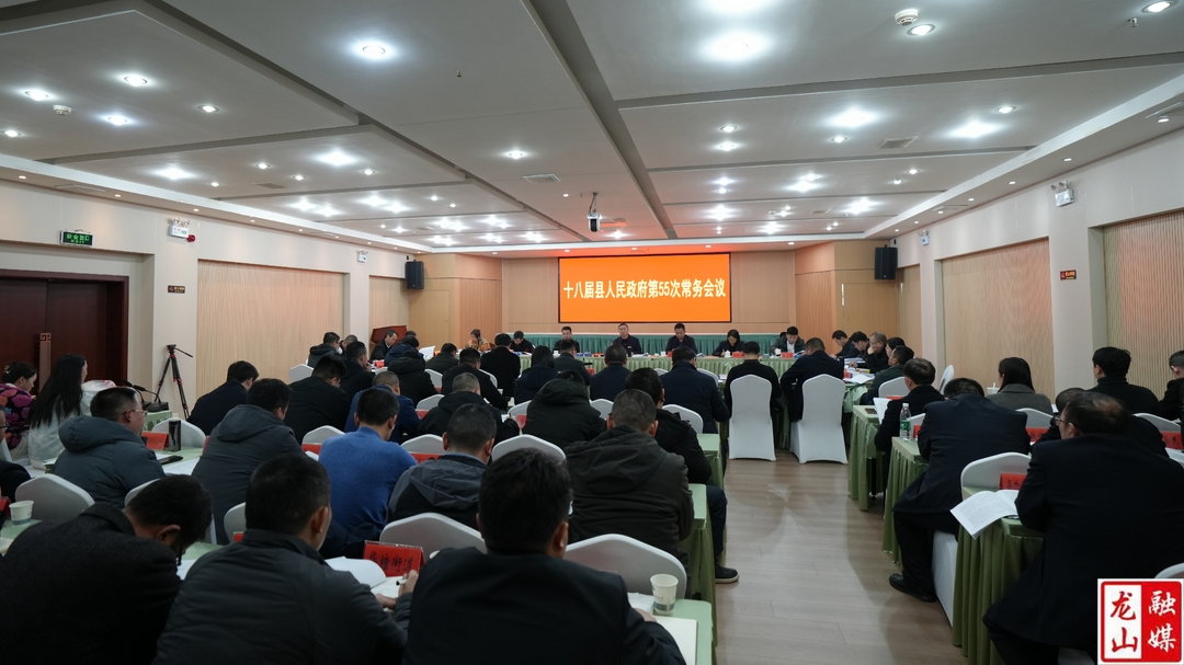 十八届县人民政府第55次常务会议召开