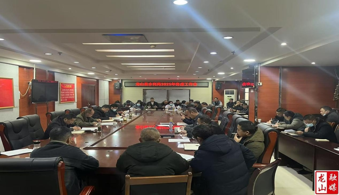 县水利局召开2025年工作务虚会
