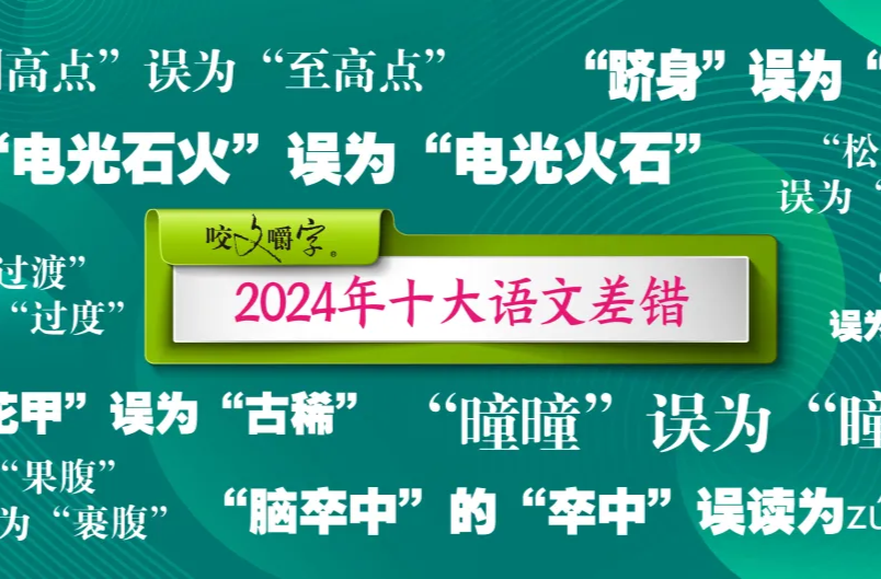 2024年十大语文差错公布