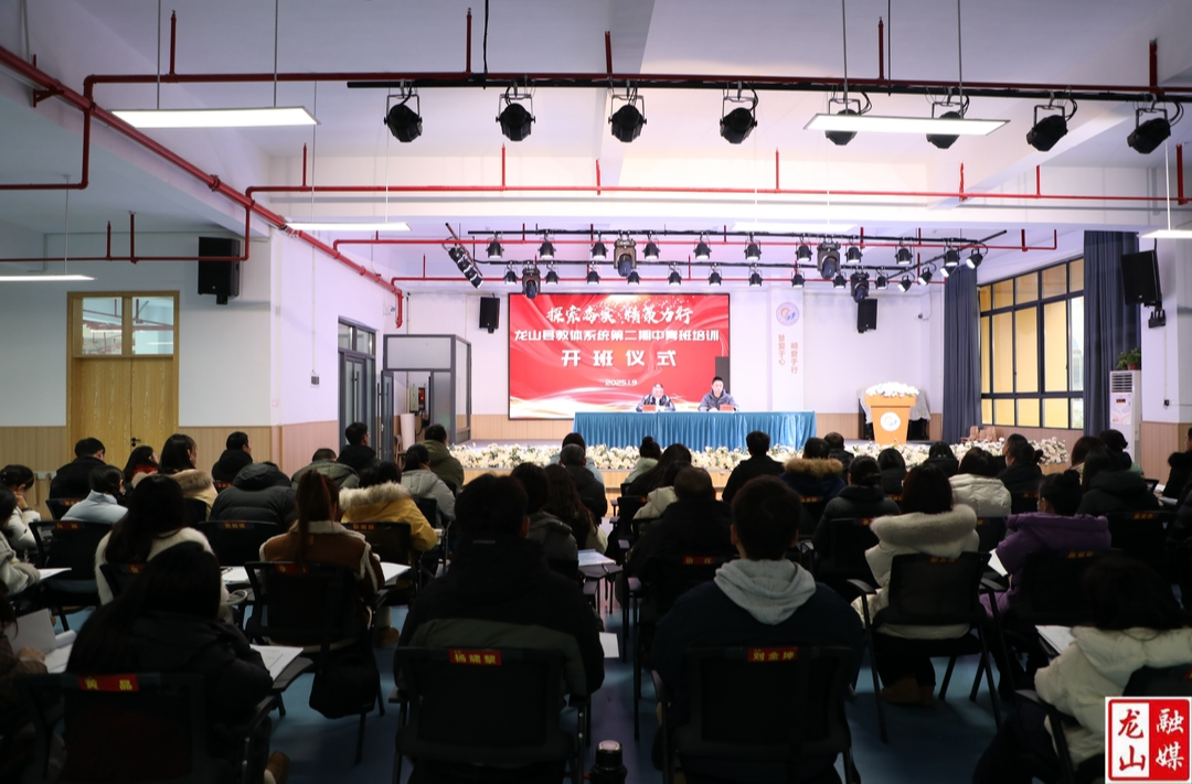 龙山县教体系统第二期中青班培训开班