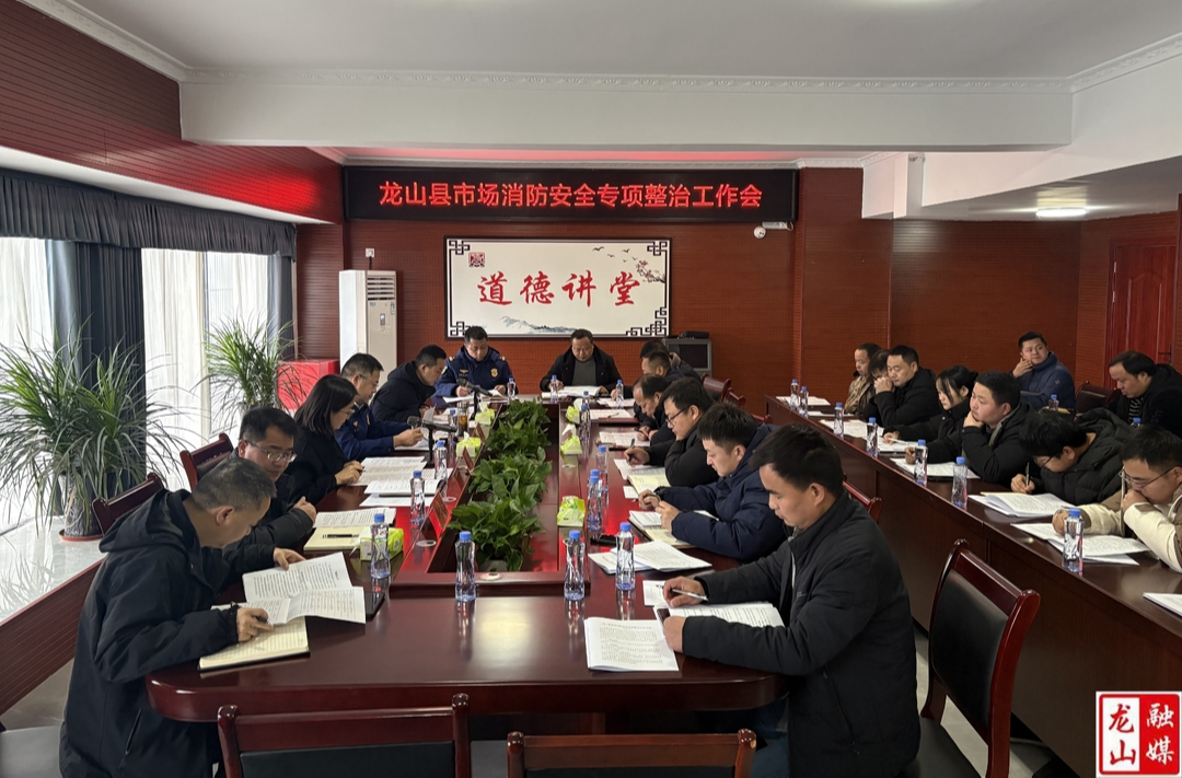 龙山县市场消防安全专项整治工作会召开