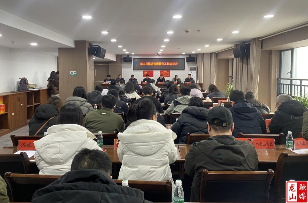 龙山县召开旅游资源普查工作动员会