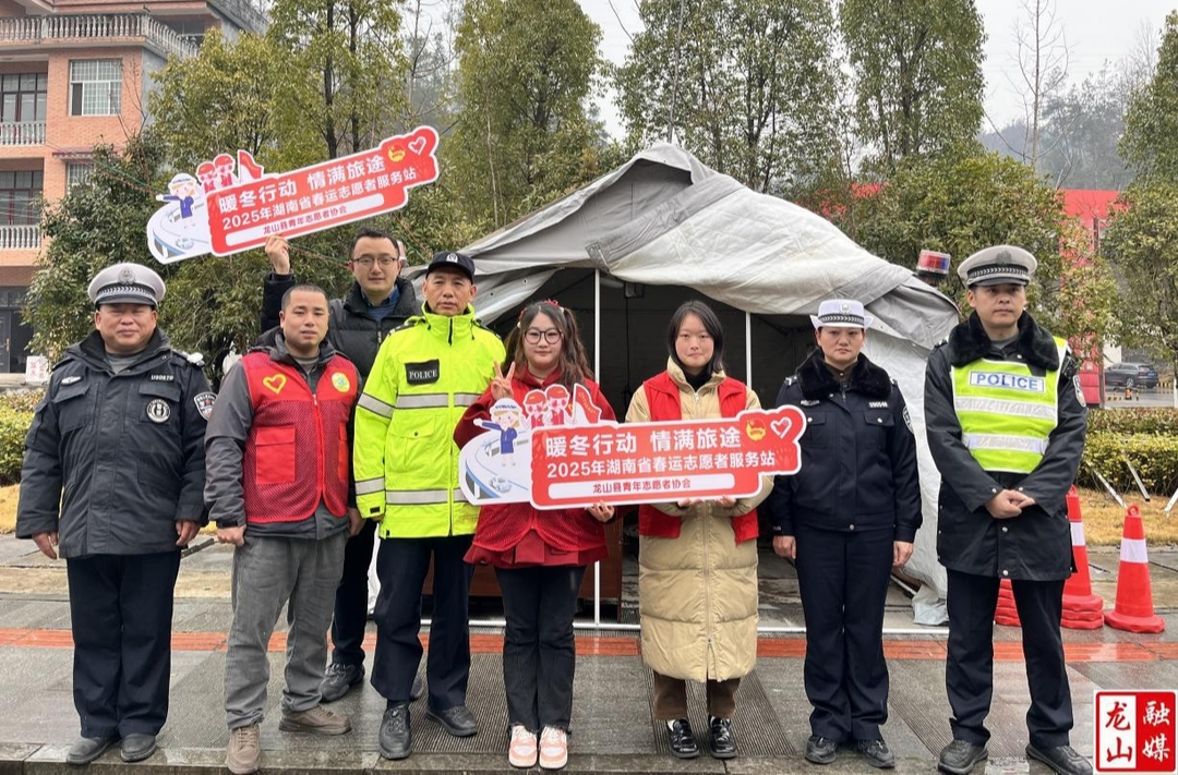 龙山县2025年“暖冬行动·情满旅途”志愿服务活动正式启动