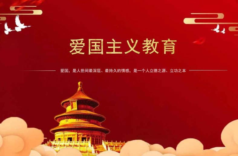 爱国主义主题教育