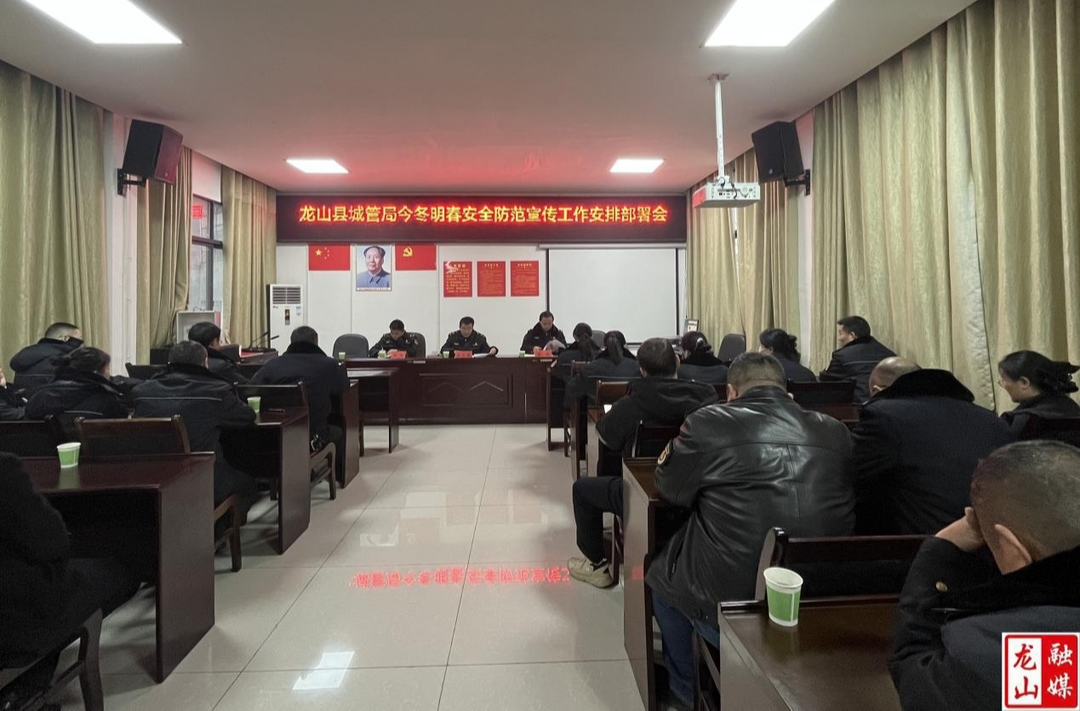 县城市管理执法局召开今冬明春安全防范宣传工作安排部署会