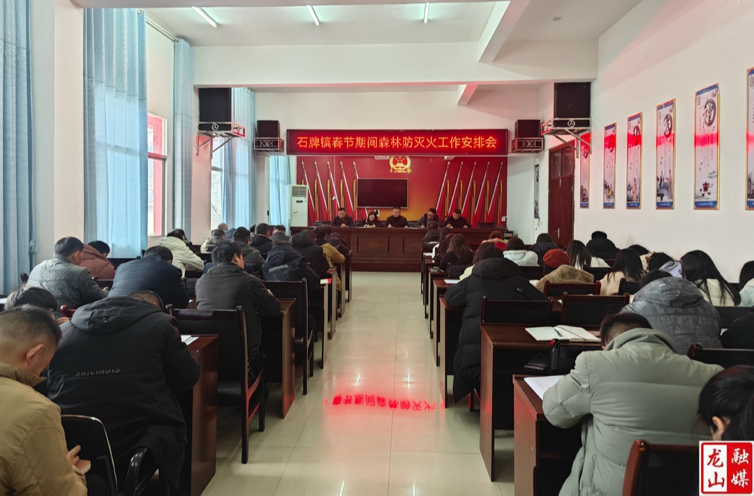 石牌镇开展春节期间森林防火工作部署会