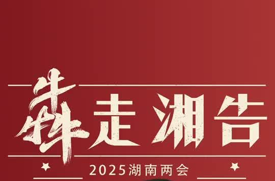 湖南两会·犇走湘告丨省政协1月15日会议议程
