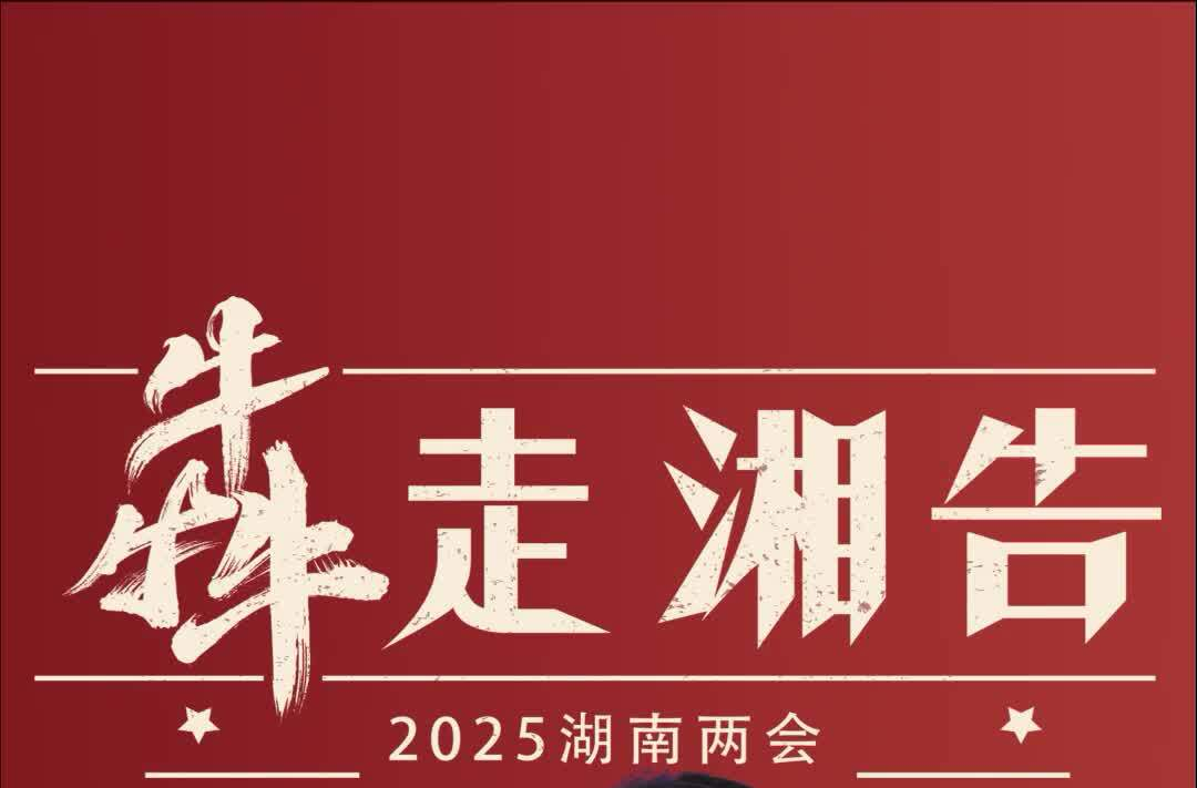 湖南两会·犇走湘告｜省人大1月15日会议议程