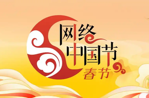 网络中国节•春节