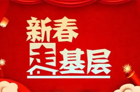 2025新春走基层