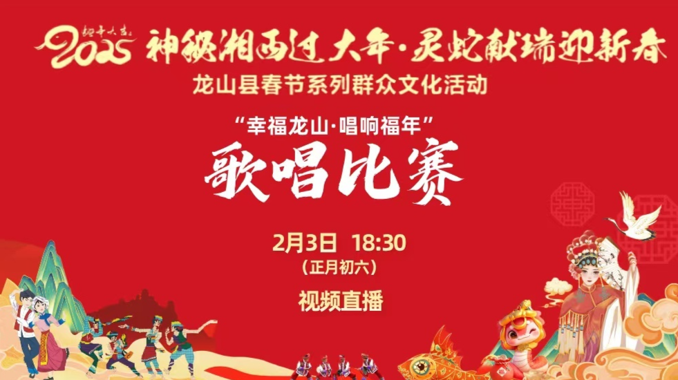 直播|“幸福龙山·唱响福年”歌唱比赛