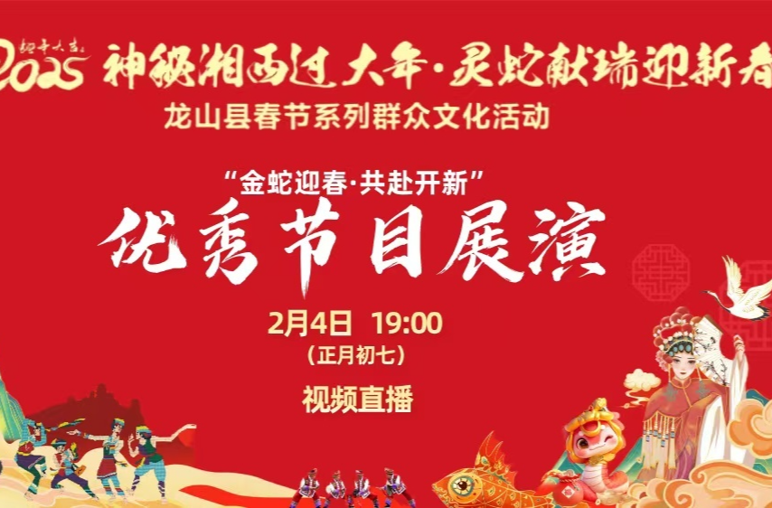 直播|“金蛇迎春·共赴开新”优秀节目展演
