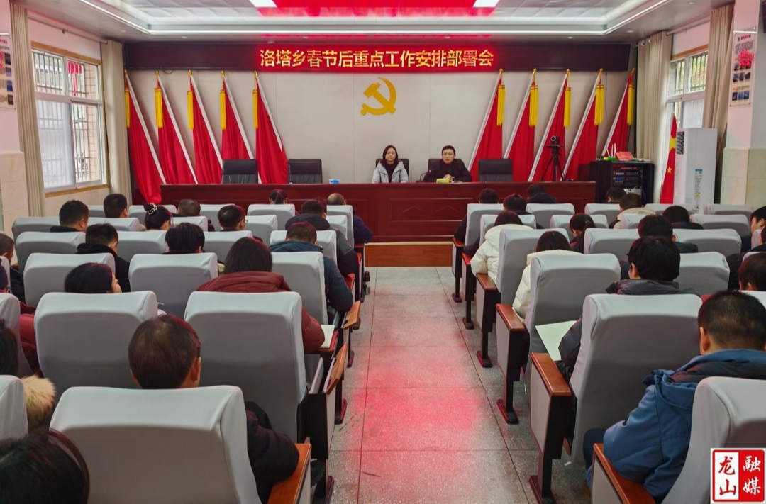 洛塔乡召开春节后重点工作安排部署会