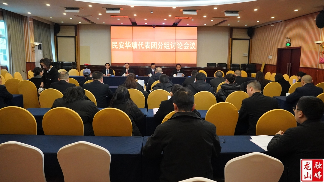【聚焦两会】龙山县第十八届人民代表大会第五次会议民安、华塘代表团分组讨论会议召开