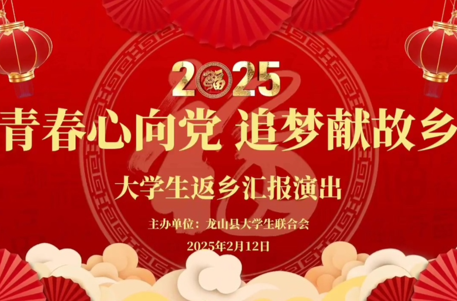 直播|2025“青春心向党·追梦献故乡”大学生返乡汇报演出