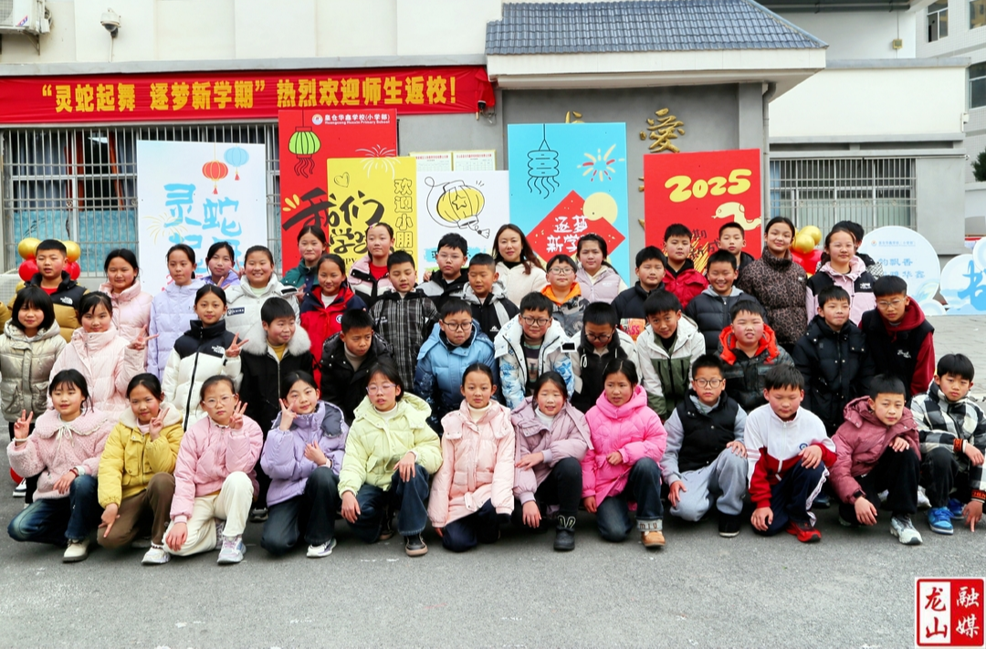 华鑫小学：“别样”开学季  “巳巳”启新程