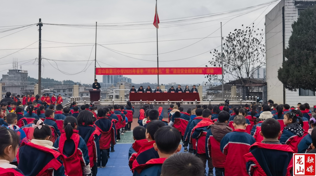 ‌‌第三小学举行开学典礼暨法治安全教育讲座