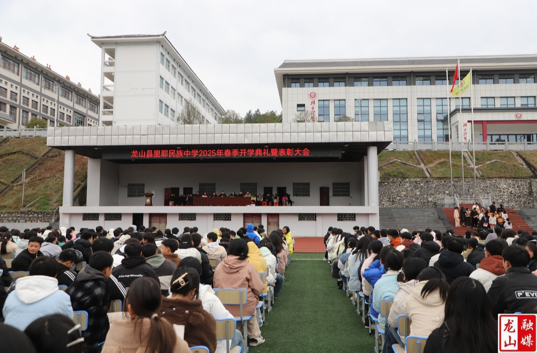 里耶民族中学举行2025年春季开学典礼