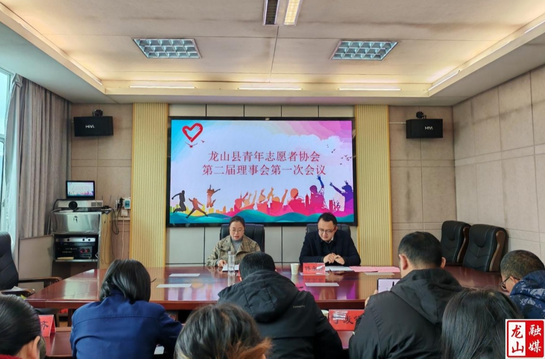 龙山县青年志愿者协会理事会召开
