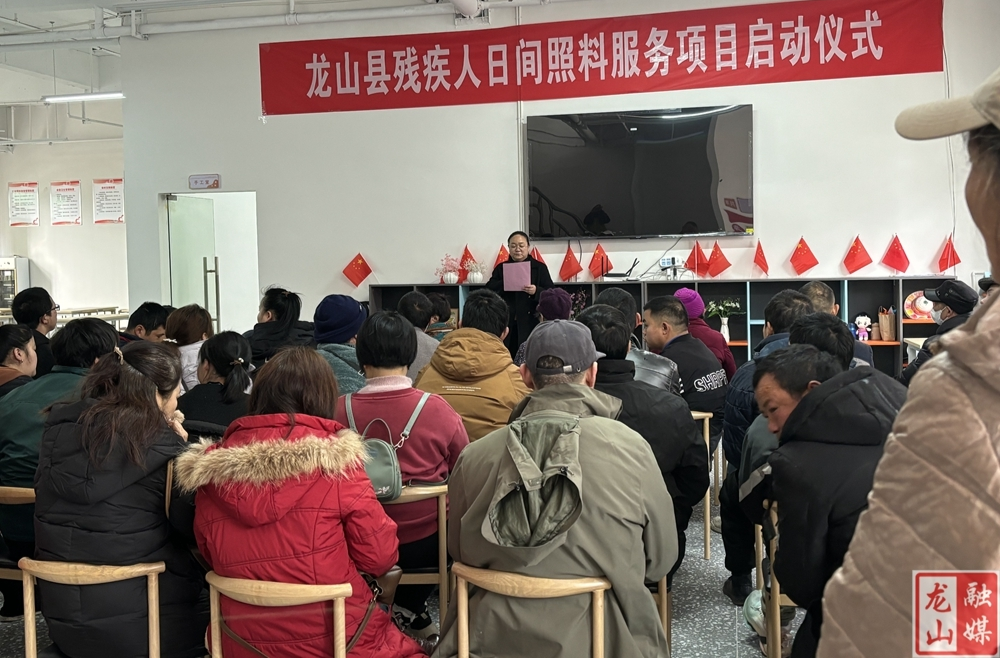 龙山县残疾人日间照料服务项目正式启动
