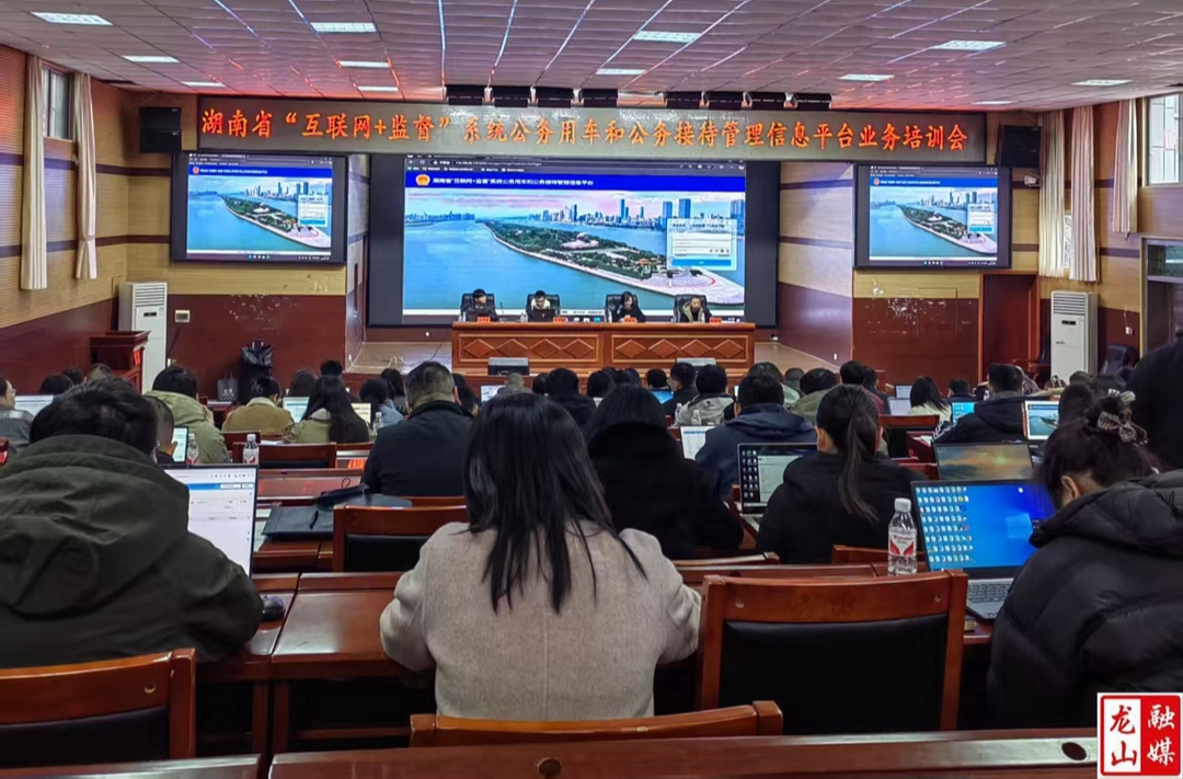 龙山县召开“互联网+监督”公务用车和公务接待信息管理平台培训会