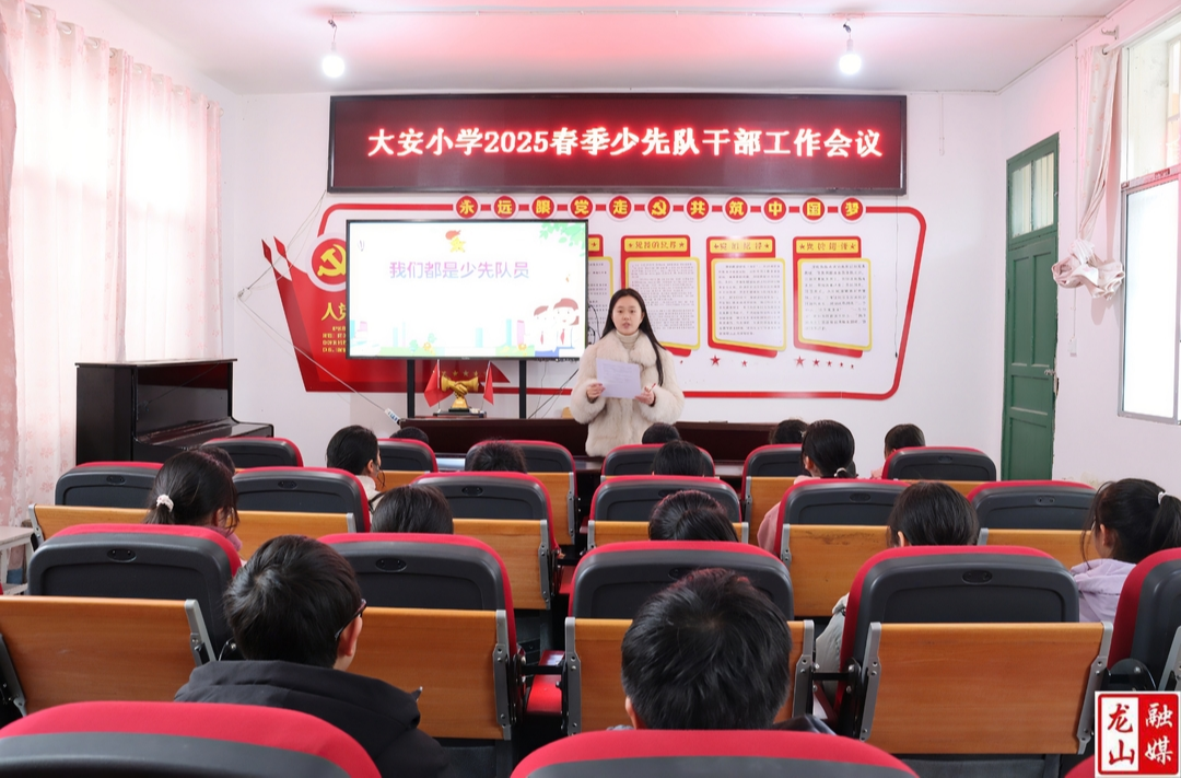 大安小学召开新学期少先队干部培训会