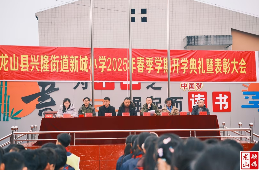 新城小学举行2025年春季开学典礼暨表彰会
