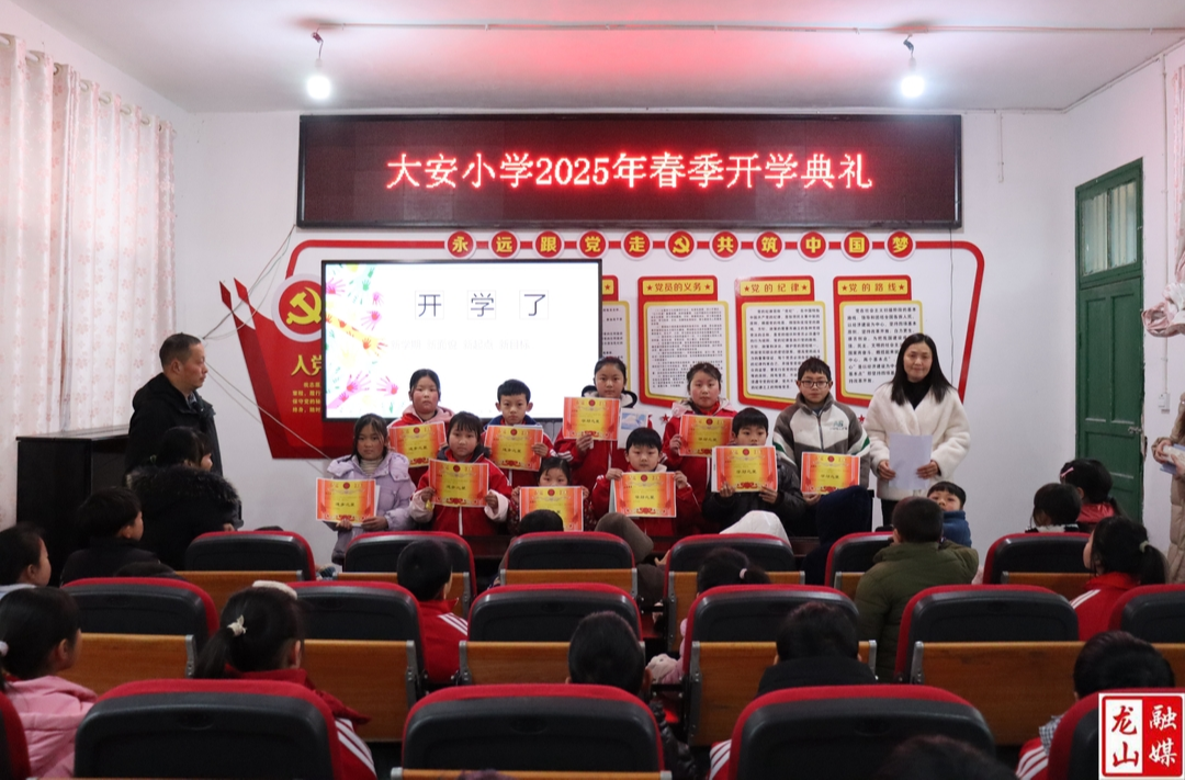 大安小学举行2025春季开学典礼暨表彰会