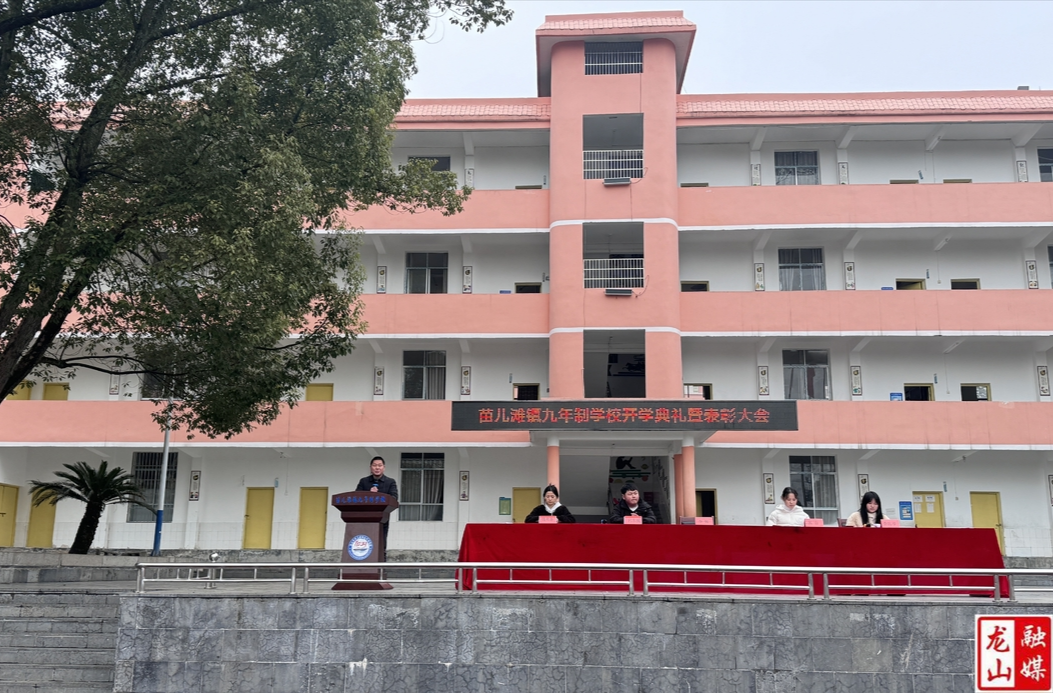 苗儿滩镇九年制学校举办2025年春季开学典礼暨表彰会