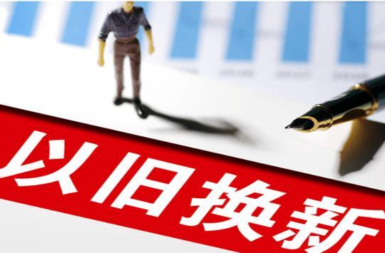 消费品“以旧换新”，能落着实惠吗？