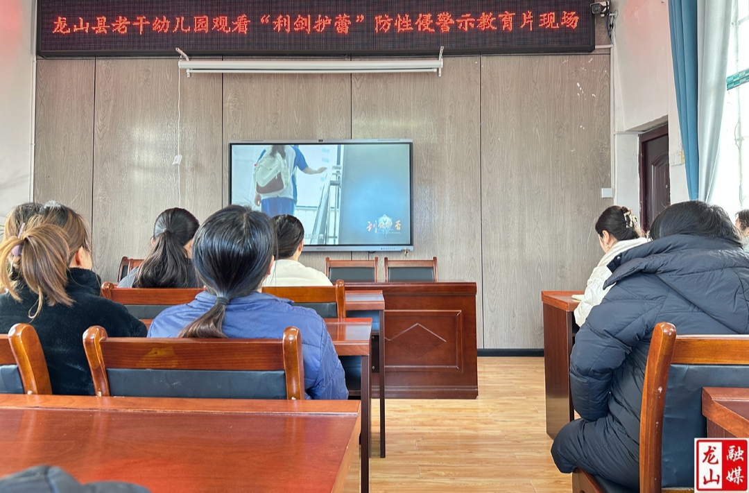 县老干幼儿园组织全体教师观看“利剑护蕾”警示教育片